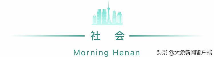 河南你早丨郑州发布91号、92号通告
