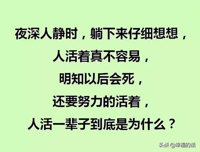 夜深人静时，躺下来想想！人活一辈子到底是为了什么？