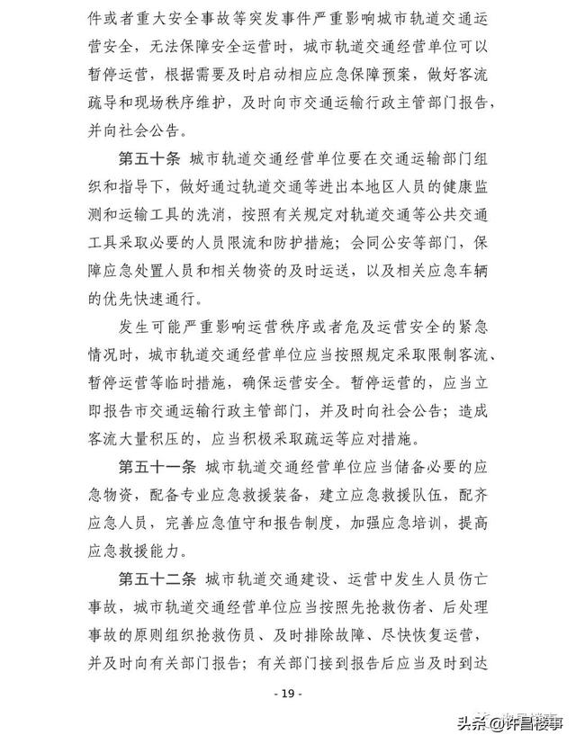 《许昌市城市轨道交通管理办法（征求意见稿）》公开征求意见