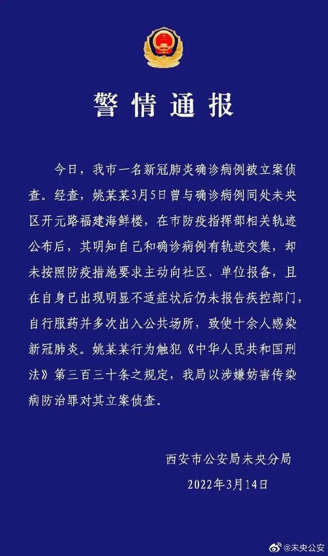 西安一确诊病例被立案侦查！