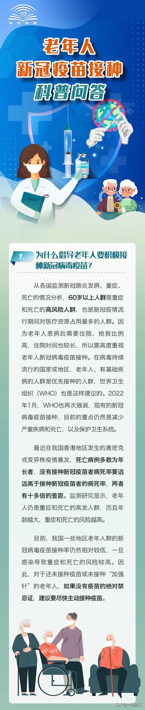 「一起健康」老年人新冠病毒疫苗接种科普问答