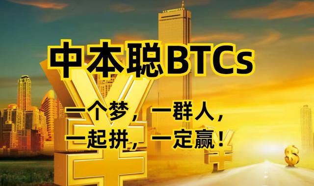中本聪BTCs已经成功打造成中本聪公链系统