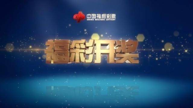 双色球第22049期开奖快讯：红球开1组连号+蓝球10