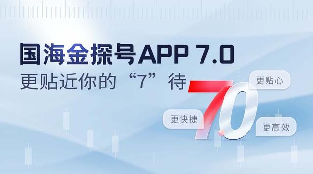 国海金探号APP7.0版本 全面升级 开启财富管理新体验