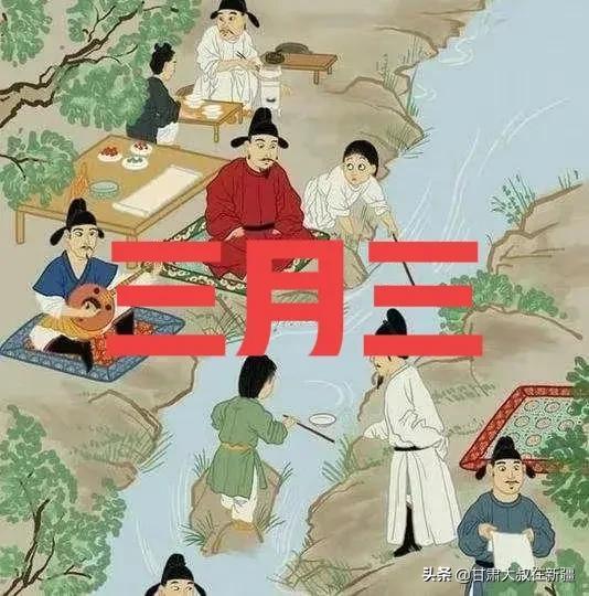 今日三月三，老话＂三月三，九月九，没事别在河边走＂有啥说法？