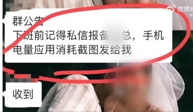冲上热搜！为防止“摸鱼”，公司要求员工下班发手机电量截图…