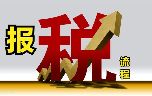 一般纳税人做账报税流程「税务报税流程」