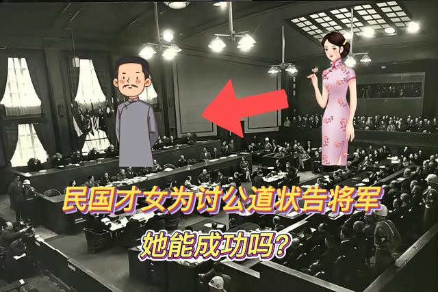 1936年，中央大员遇害，才女妻子怒告将军，她能打赢这场官司吗？