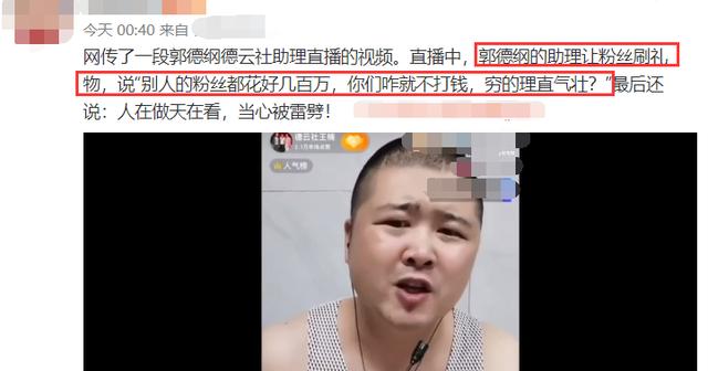 郭德纲助理直播间咒骂粉丝 疯狂索要礼物似乞丐 吃相难看引众怒