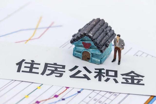 明年取消公积金「住房公积金改革新方案2021」