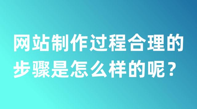 网站制作过程合理的步骤是怎么样的呢?