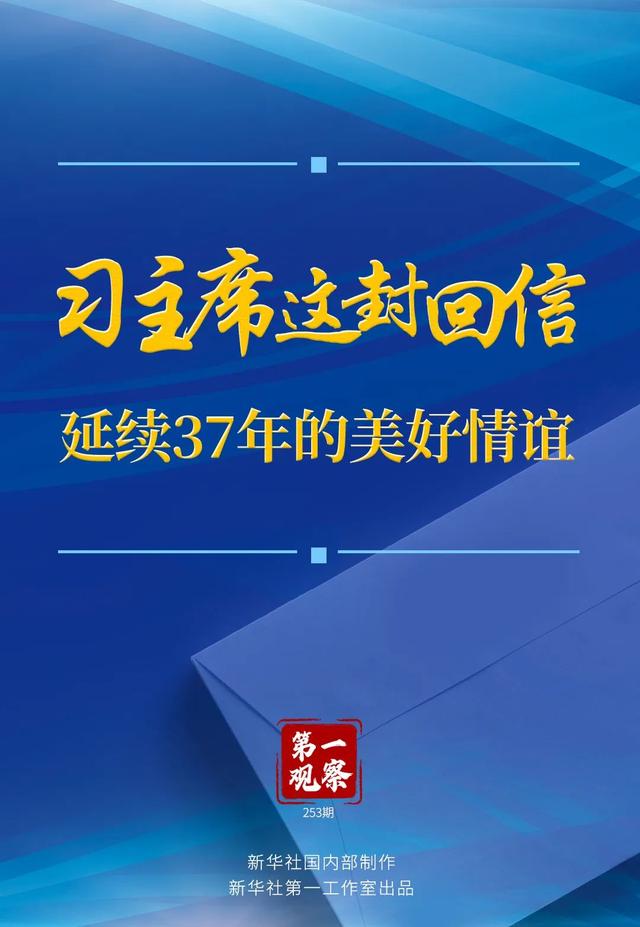 第一观察 | 习主席这封回信，延续37年的美好情谊