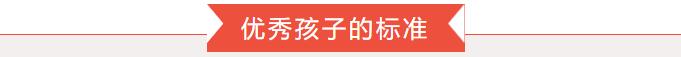 孩子优秀的标准是什么？| 郑委老师直播答疑第十六讲