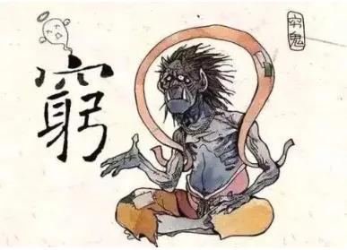 穷鬼又被叫做"穷子",传说是五帝之一颛顼的儿子.