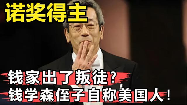 钱学森侄子获诺奖，却表示：我这辈子都是美国人，不是中国科学家