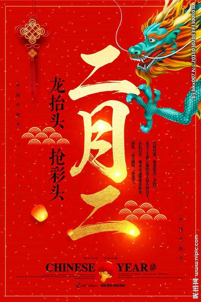 二月二，龙抬头