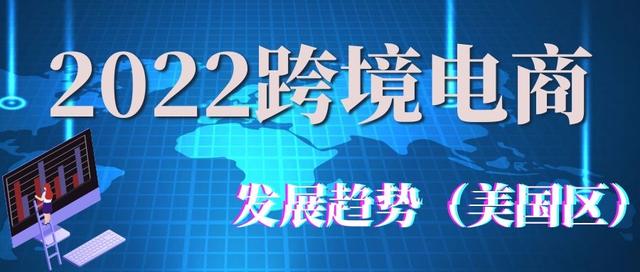 美国跨境电商发展趋势「跨境电商未来趋势」