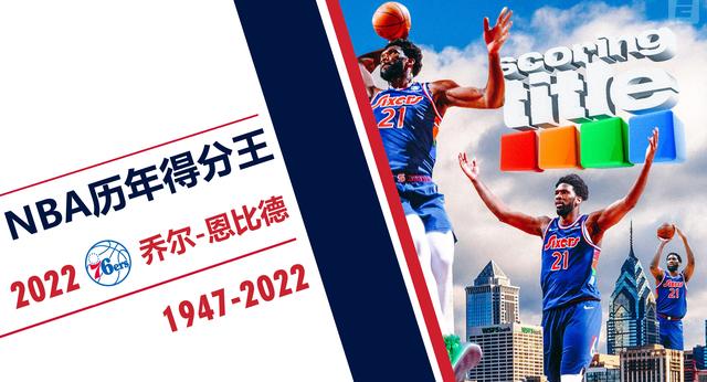 恩比德荣膺2021-22赛季得分王 最新历年NBA得分王名单出炉