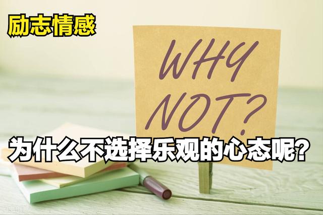 何不以乐观的态度来面对人生，乐观地接受生活中的任何挑战呢？