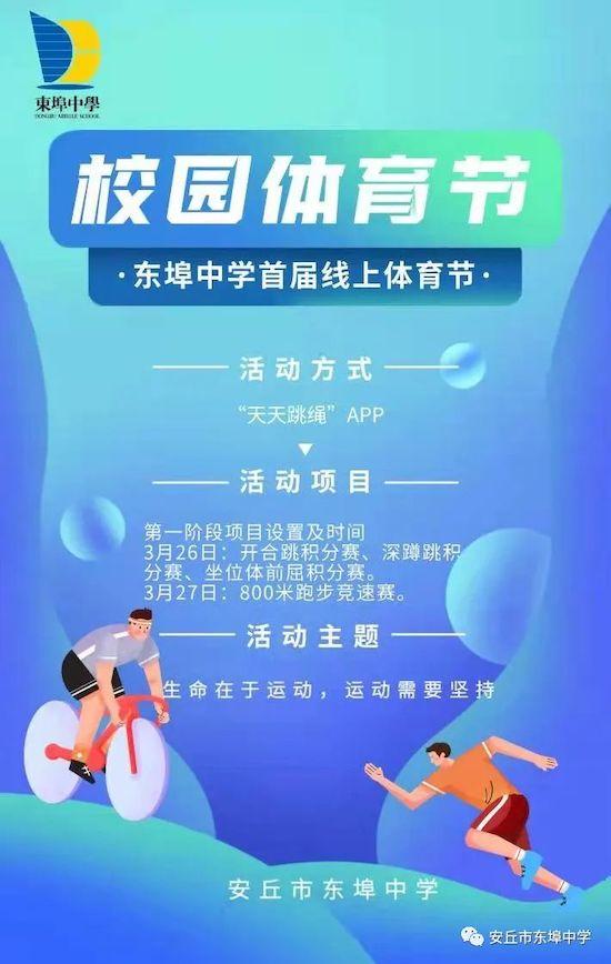 安丘市东埠中学举行首届线上体育节
