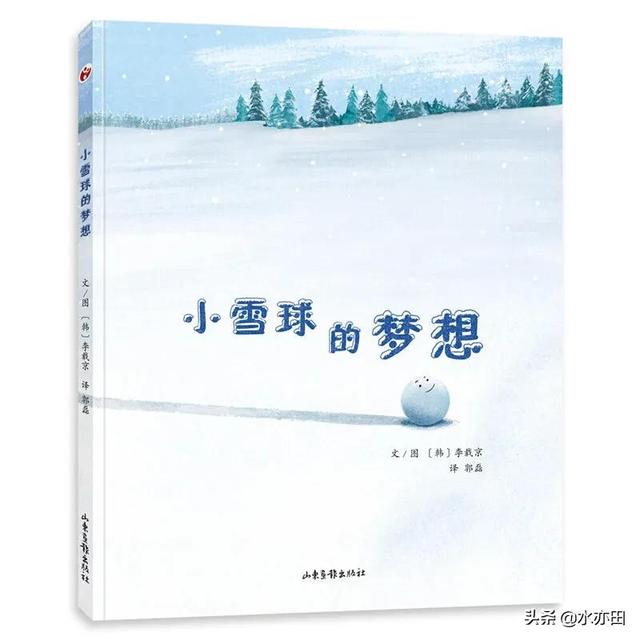 教育部推荐幼儿图画书《小雪球的梦想》只是给孩子看的故事吗？