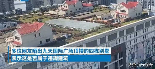 株洲九天国际广场楼顶惊现“最牛别墅”！官方回应：合法建筑