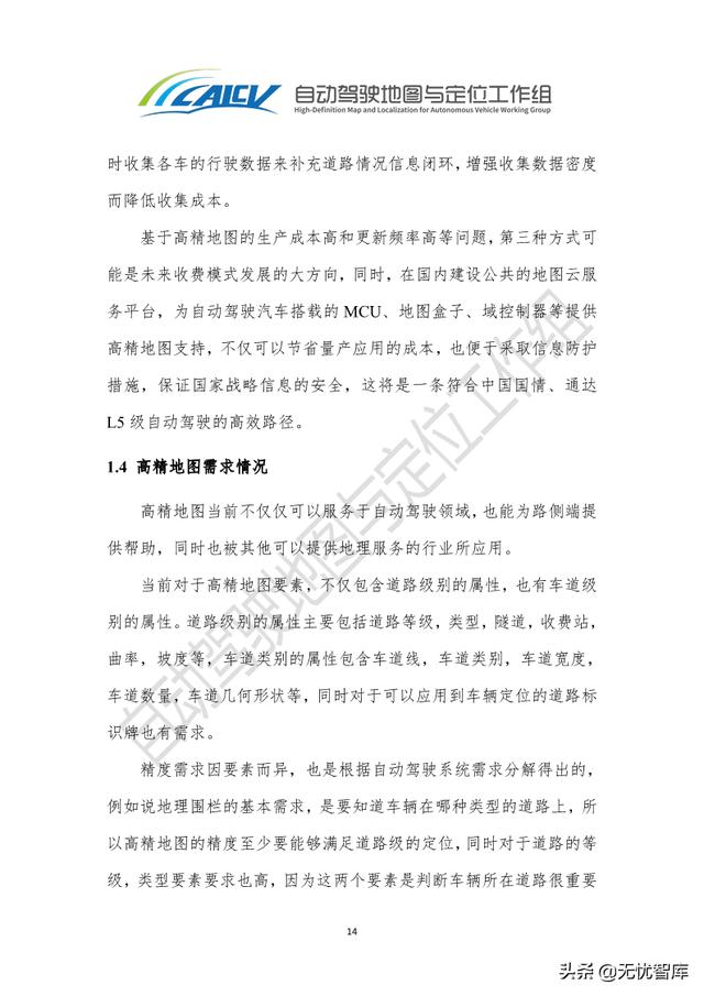 2021年智能网联汽车高精地图白皮书（附PDF全文）