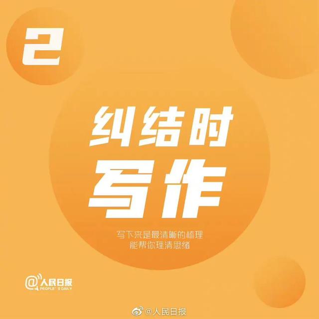人民日报推荐：让生活越来越好的9个建议