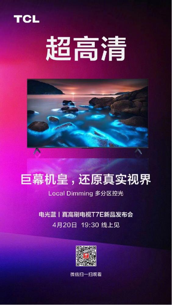 4月20日TCL电视新品发布会，震撼大屏+真高刷双重加持？
