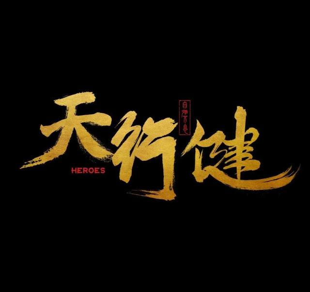 秦俊杰、刘宇宁主演的网剧《天行健》正式官宣阵容，期待早日相见