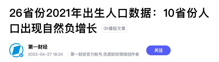 全国10省份人口出现自然负增长