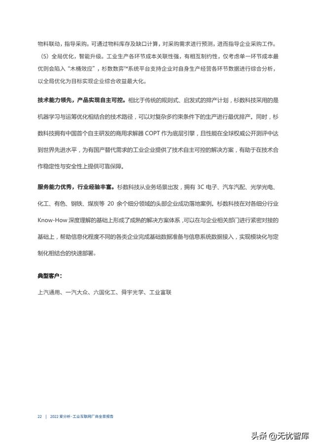 2022年工业互联网厂商全景报告（附PDF全文）