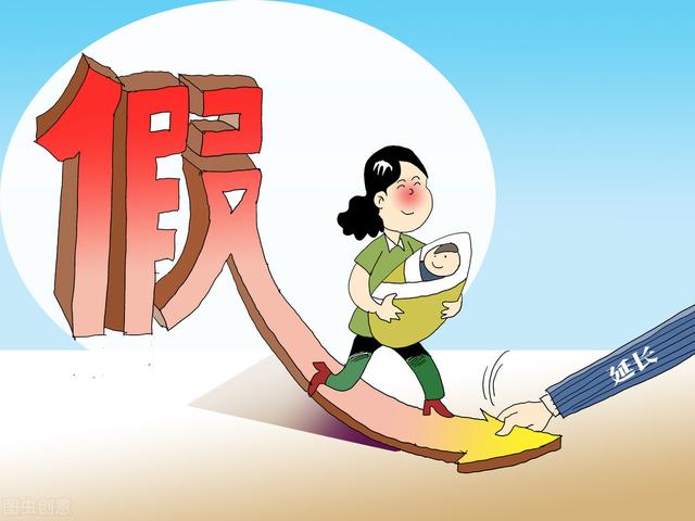 大福利了，延长产假达188天，有人高兴正及时，你会再生一个吗？