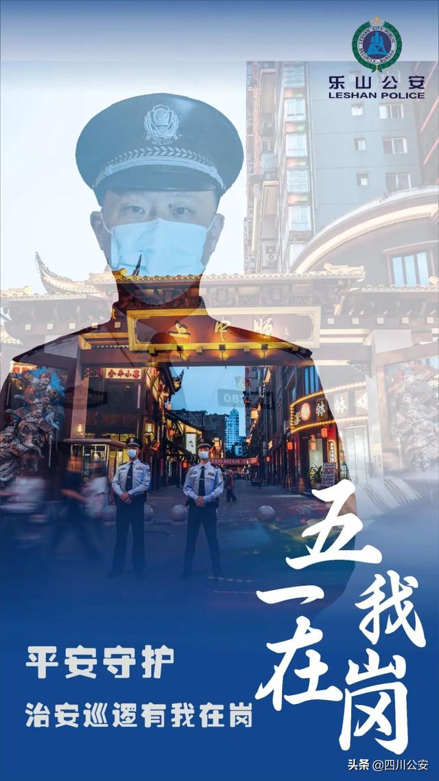 【我在岗位上】四川公安：一组海报，致敬乐山最美“警”色！