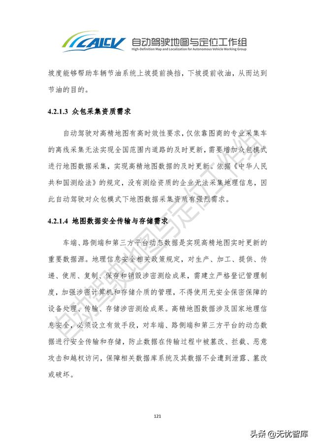 2021年智能网联汽车高精地图白皮书（附PDF全文）