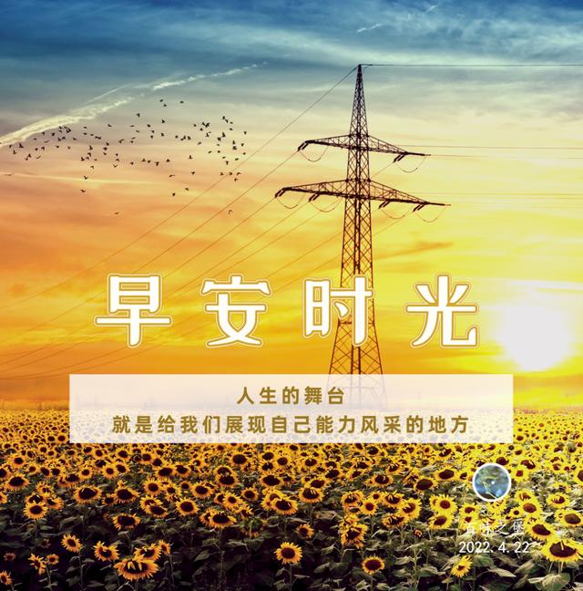 4月22日早安晚安图文