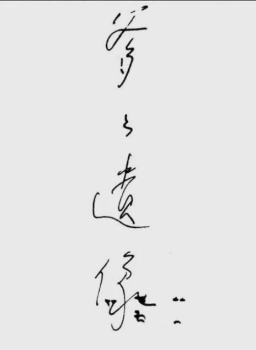 周恩来很少谈起父亲，一次和亲属闲聊时，他说：我对父亲是同情的