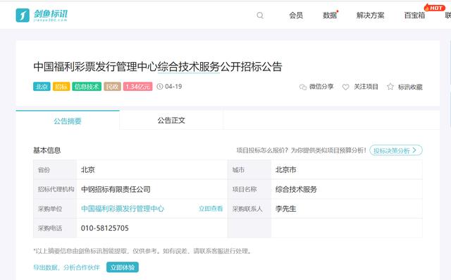 1.34亿！中国福利彩票发行管理中心综合技术服务招标