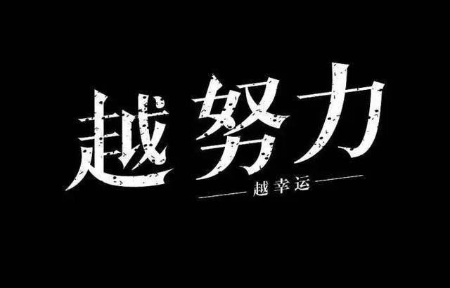 没有钱的人，更要努力奔跑