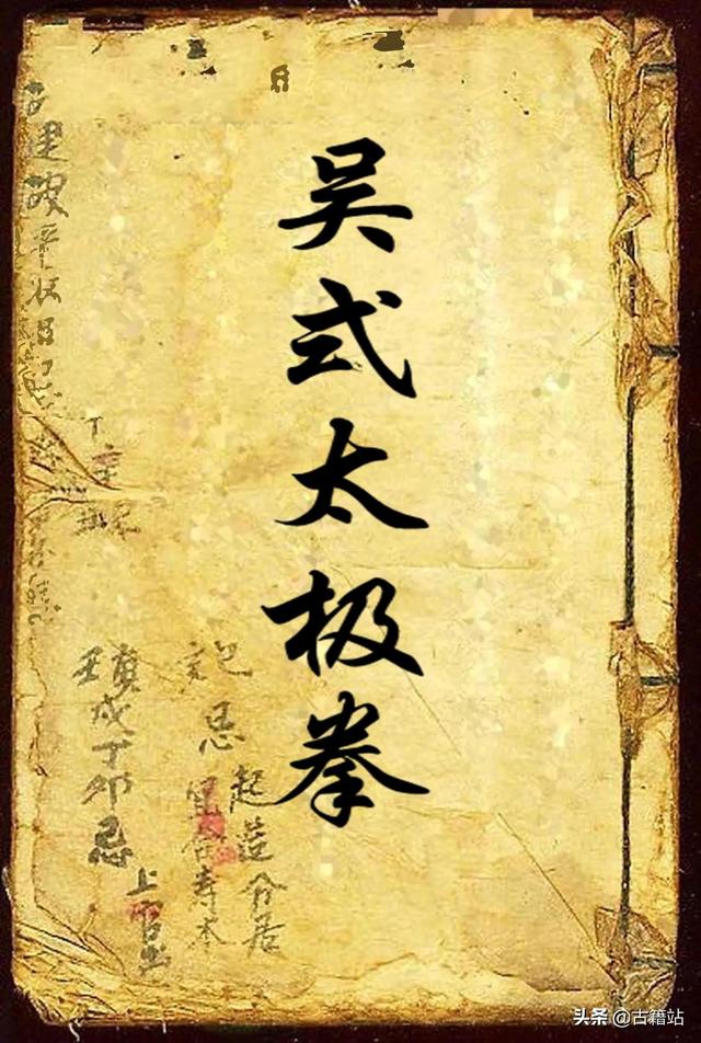 武功秘籍:吴式太极拳图谱45式教学 第1张 武功秘籍:吴式太极拳图谱45式教学 第1张