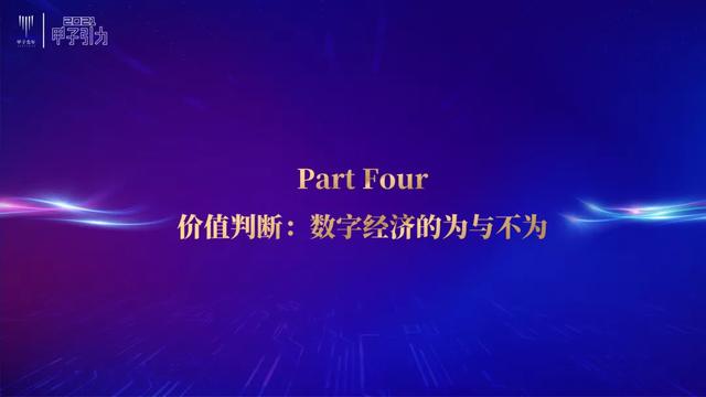 张一甲：2021中国数字经济50条判断 | 甲子引力大会