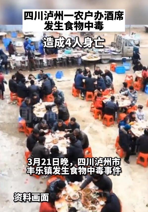 4死，13人治疗！四川泸州农户办酒发生食物中毒，是什么原因？