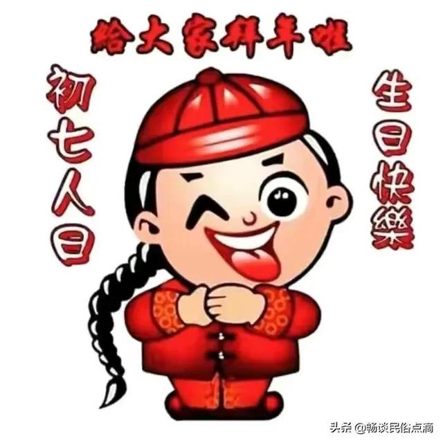 大年初七:人日节!是我们的生日,老传统"吃五食",事事如意
