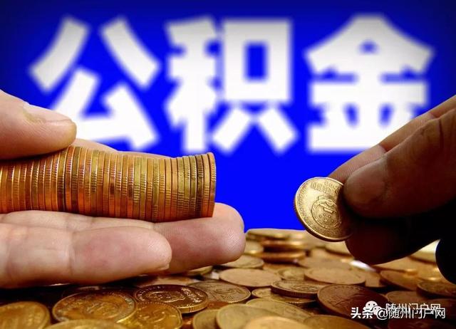 因财务年终结转与放假 随州市住房公积金中心将暂停办理业务