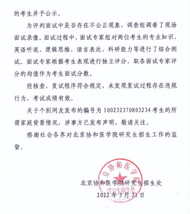 复试331逆袭390？北京协和医学院研究生招生处回应