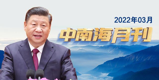 天天学习｜中南海月刊（2022.03）