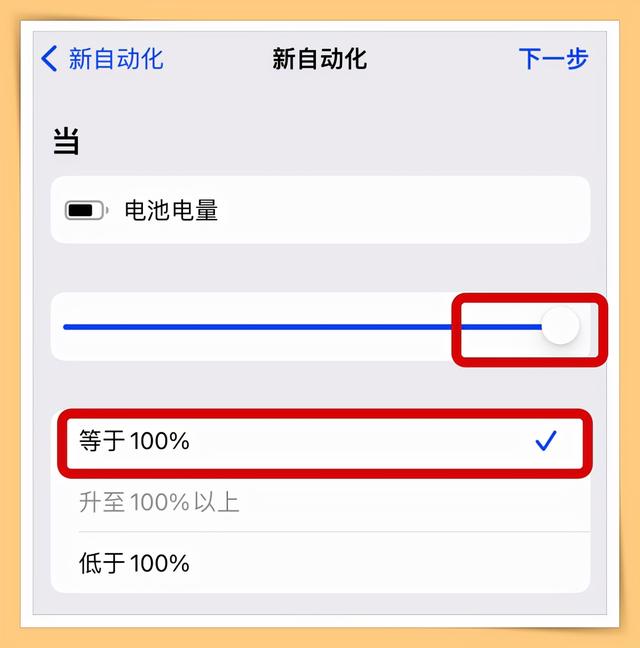 手机经常充满电忘记关电源？手把手教你iPhone充满电后自动提醒