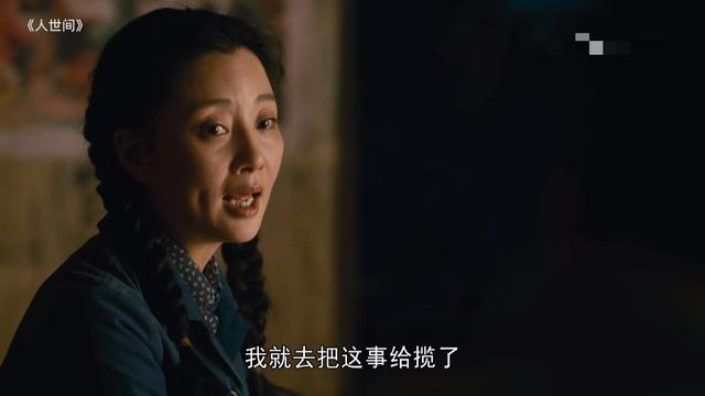 《人世间》：周蓉的债，被郑娟的高光时刻，抵了