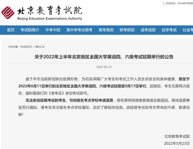 2022-05-23 北京上半年大学英语四六级考试延期