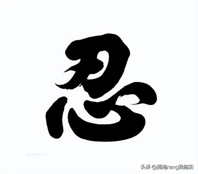 狼行千里吃肉，马行千里吃草，活鱼逆流而上，死魚随波逐流